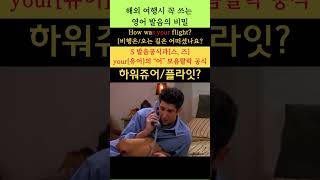 해외 여행 시 필수 영어 표현 126(How was your flight?: 비행은/오는길은 어떠셨나요?)  #youtubeshorts