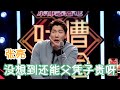 张亮：世事难料，没想到还能父凭子贵啊 | 吐槽大会S1 Roast S1