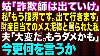 【スカッとする話】姑「詐欺師は出て行け！」私「もう限界。出て行きます！」財産目当てと罵られ義実家を追い出された私。後日、慌てた夫から電話が…「母さんが大変だ！」→結果【修羅場】