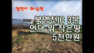 (영천착한부동산)NO.931/언덕 위 작은 영천땅/북영천IC 3분 거리 245평