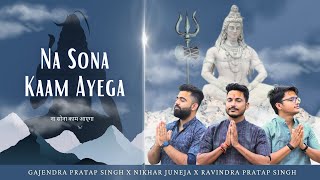 Na Sona Kaam Ayega | ना चांदी आएगी | Gajendra Pratap Singh | Nikhar Juneja | Ravindra Pratap Singh