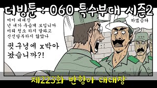 더빙툰: 060 특수부대 시즌2 - 제223화 반항아 대대장