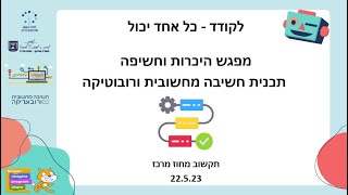 לקודד כל אחד יכול - מפגש חשיפה והיכרות עם תוכנית חשיבה מחשובית ורובוטיקה לקראת תשפ\