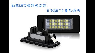 BMW E91 牌照燈更換 (E91 320 Touring Aftermarket License Plate Light Change)