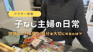 【子なし主婦の日常】物価高に打ち勝つ/自分を大切にするとは…？