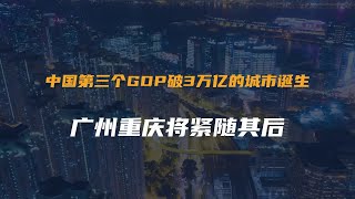 中国第三个GDP破3万亿的城市诞生！广州重庆将紧随其后