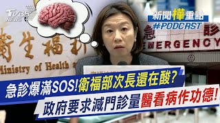 急診爆滿醫療量能SOS!衛福部次長林靜儀竟還在網開酸 政府新制要求減少門診量   第一線醫師曝困境「患者看愈多賠愈多」｜新聞 樺 重點PODCAST