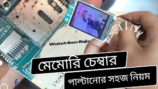 কিভাবে মোবাইলের মেমরি কার্ড চেম্বার পাল্টাবেন খুব সহজেই,How to change  memory  chamber very easily