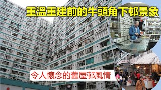 時代記錄 | 重溫重建前的牛頭角下邨景象 令人懷念的舊屋邨風情【香港民物誌】