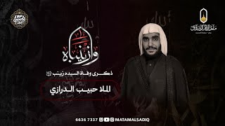 بث مباشر - ذكرى وفاة السيده زينب (ع) - الخطيب الملا حبيب الدرازي 1446هـ