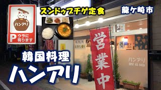 【スンドゥブチゲ】「韓国料理 ハンアリ」で「スンドゥブチゲ定食」食べてきた！（茨城県龍ケ崎市）