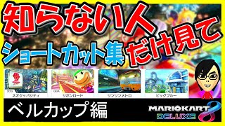 【キノコショートカット】ベルカップ編【マリオカート8デラックス】