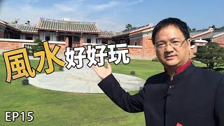 【風水好好玩】留不住的感情居然跟風水息息相關！？江老師帶你守住幸福贏回人生