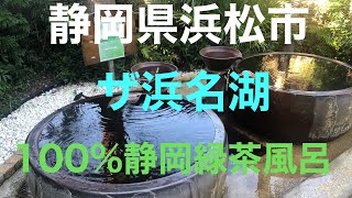 静岡県浜松市 THE HAMANAKO (ザ浜名湖) 100%静岡緑茶風呂