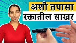 रक्तातील साखर तपासणे | Blood Sugar Monitoring | HealThy Life | Dr Tejas Limaye | Marathi