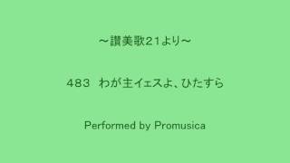 ４８３　わが主イェスよ、ひたすら　～讃美歌２１より～