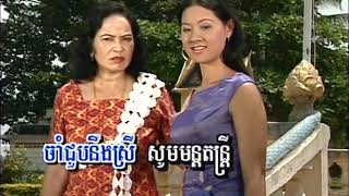 បណ្ដាំតាមរហាត់ទឹក / Bondam Tham Rohath Thuk