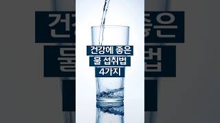 건강에 좋은 물 섭취법 4가지 #건강관리 #건강 #물마시기 #당뇨관리 #당뇨 #당뇨병