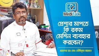 প্রেশার মাপার মেশিন | Blood Pressure Monitor | Measurement BP Bangla | Digital BP Machine