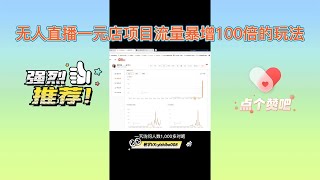 2022年无人直播兼职全职赚钱|无人直播一元店项目流量暴增100倍的玩法