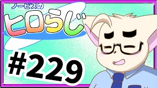 【ラジオ風】ノービスのヒロらじ＃２２９【雑談】