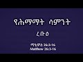 የሕማማት ሳምንት ረቡዕ ሰሙነ ሕማማት ማቴዎስ 26 3 16 matthew 26 3 16