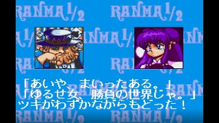 【SFC】【POLYMEGA】【らんま1/2爆烈乱闘篇】 人生はギャンブルなり Life is a gamble.Part2