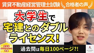 【賃貸不動産経営管理士試験】令和4年度　合格者インタビュー 金原 光星さん「大学生で宅建とのダブルライセンス！」｜アガルートアカデミー