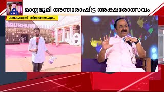 വരൂ.. വാക്കുകൾ വിളിക്കുന്നു; മാതൃഭൂമി അന്താരാഷ്ട്ര അക്ഷരോത്സവത്തിന് ഇന്ന് തുടക്കം | mbifl