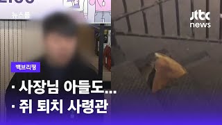 [백브리핑] ①사장님 아들도… ②쥐 퇴치 사령관 / JTBC 뉴스룸