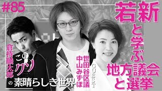 「若新と学ぶ地方議会と選挙」 倉持麟太郎「このクソ素晴らしき世界」#85 presented by 8bitNews