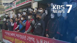 300여 명 강제구조조정 놓고 이스타항공 노사갈등 격화 / KBS뉴스(News)