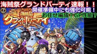 【トレクル】海賊祭グランドパーティ速報！編成、GP性能強化！今できることを紹介。