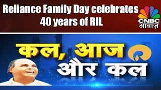 Reliance Family Day celebrates 40 years of RIL | Kal, Aaj Aur Kal | CNBC Awaaz