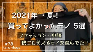 買ってよかったモノ 5選／【2021年・夏】／買ってよかった服／買ってよかった小物／マイケルジャクソン T／ユニクロ／ジョンブル／コモリ／slow／