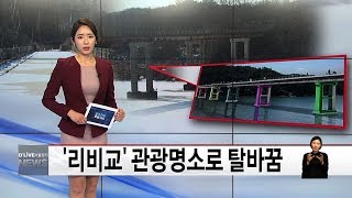 '리비교' 관광명소로 탈바꿈(서울경기케이블TV뉴스)