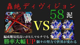 ＃運4#ディヴィジョン#4人マルチ#モンスト  運4【ディヴィジョン】58泥【モンスト】