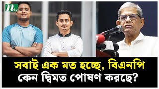 সবাই এক মত হচ্ছে, বিএনপি কেন দ্বিমত পোষণ করছে? | সংলাপ প্রতিদিন