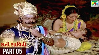 Maha Sati Savitri | Gujarati Movie | Manhar Desai, Ranjeet Raj | Part 05