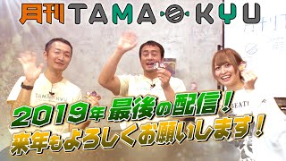 【事務的な連絡はこれにお任せ】カプセルトイ情報番組「月刊TAMA-KYU」第5回