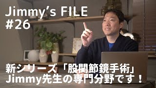 #26 新シリーズ「股関節鏡手術」Jimmy先生の専門分野です！