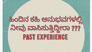 ಹಿಂದಿನ ಕಹಿ ಅನುಭವಗಳಲ್ಲಿ ನೀವು ವಾಸಿಸುತ್ತಿದ್ದೀರಾ ???