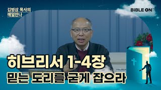 [12월 12일] 히브리서 1-4장 '믿는 도리를 굳게 잡으라' | BIBLE ON 365