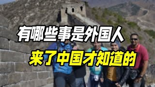 有哪些事是外国人来中国才知道的？中国人只认为欧美的老外是老外