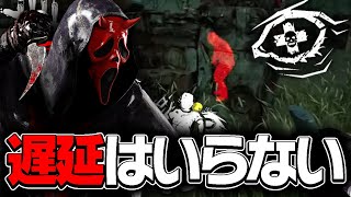 【DbD】遅延を捨てた\