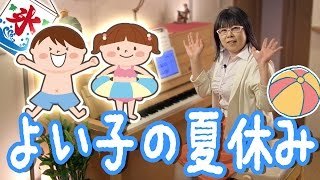 「よい子の夏休み」を簡単ピアノ伴奏で！☆動画でピアノレッスン