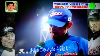 【感動必至】2006 ＷＢＣ初優勝名場面集