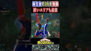 【#ヒロアカUR】蘇生後の3人を強襲する青爆豪！【#僕のヒーローアカデミアウルトラランブル】#shorts