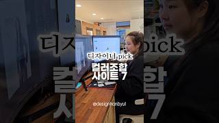 17년차 디자이너가 선택한 컬러조합 사이트 7 #디자인 #컬러조합사이트