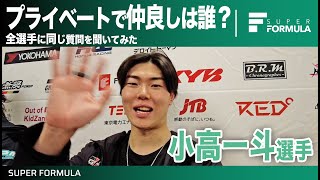 あの選手と仲が良い？全選手に同じ質問を聞いてみた[小高 一斗編]